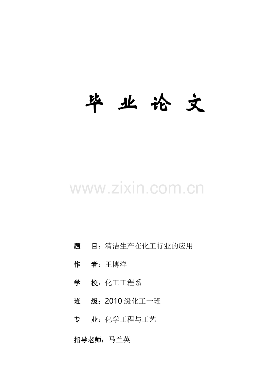 清洁生产在化工行业中的应用.doc_第1页