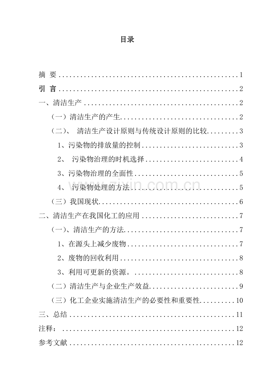 清洁生产在化工行业中的应用.doc_第2页