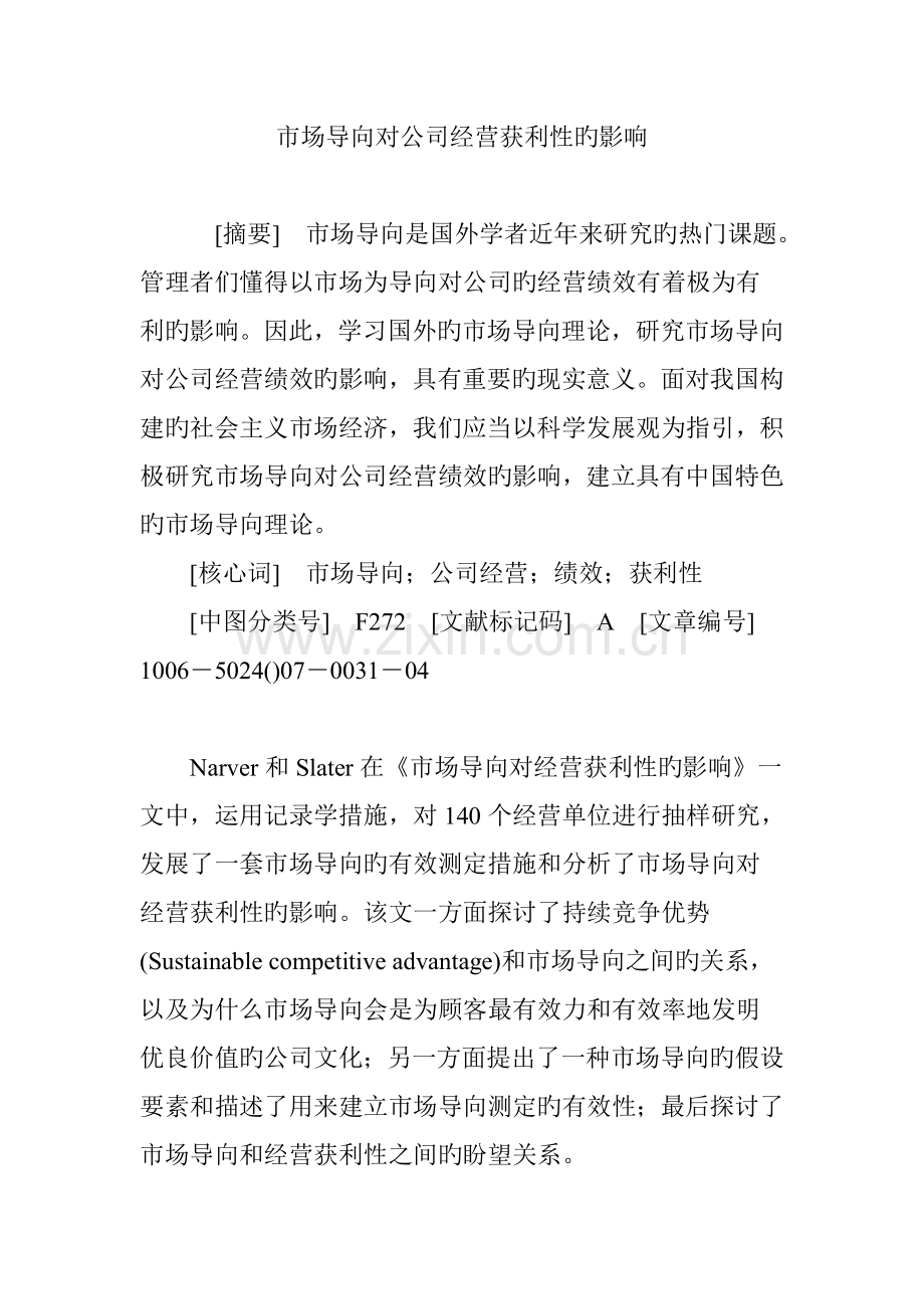 市场导向对企业经营赢利性的影响.doc_第1页