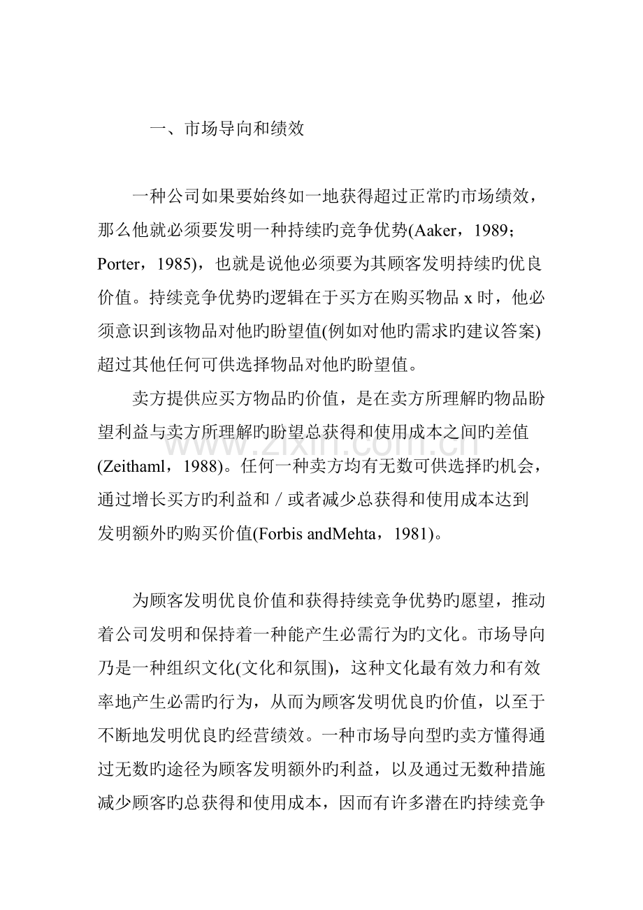 市场导向对企业经营赢利性的影响.doc_第2页