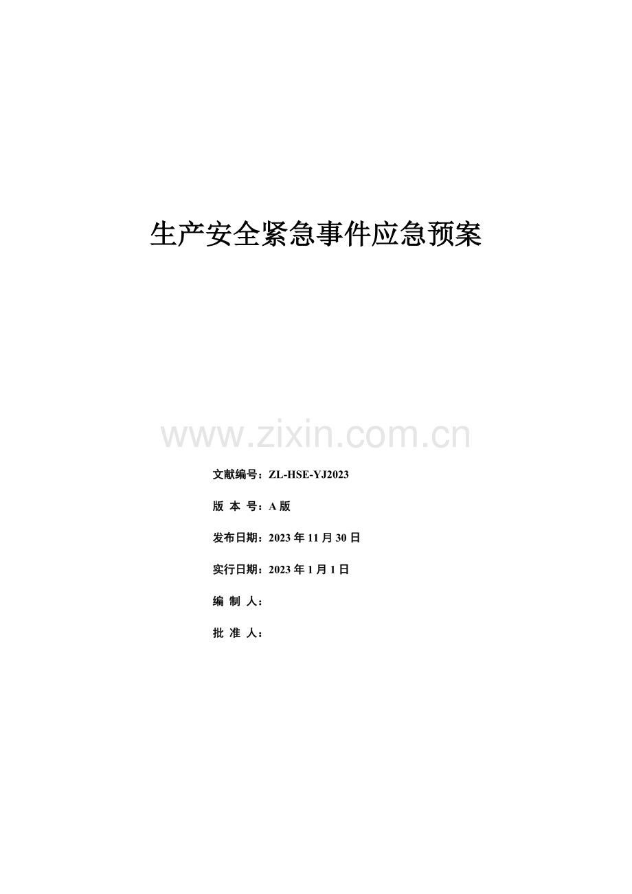 建设工程紧急事件处置方案.doc_第2页