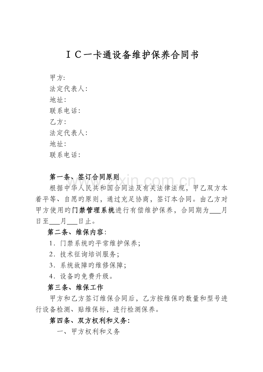门禁维保合同.doc_第1页