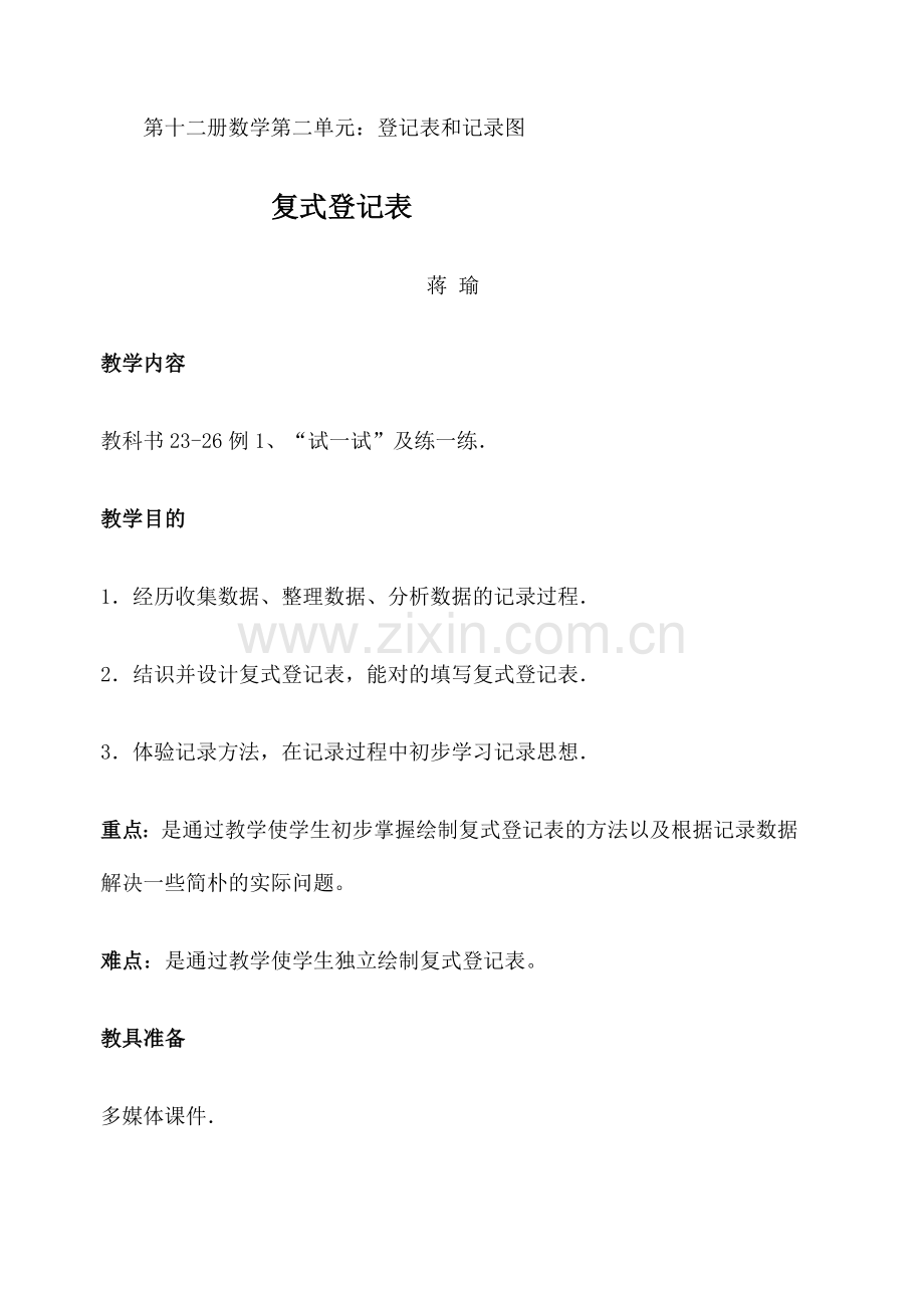 第十二册数学第二单元统计表和统计图.doc_第1页
