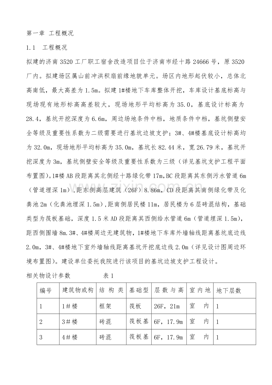 厂基坑支护施工方案.doc_第1页