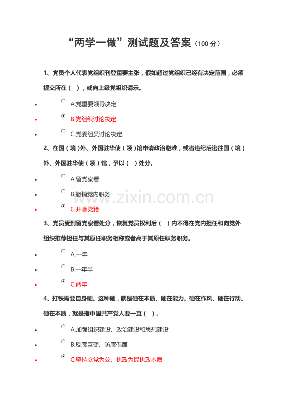 两学一做测试题及答案汇总.doc_第1页