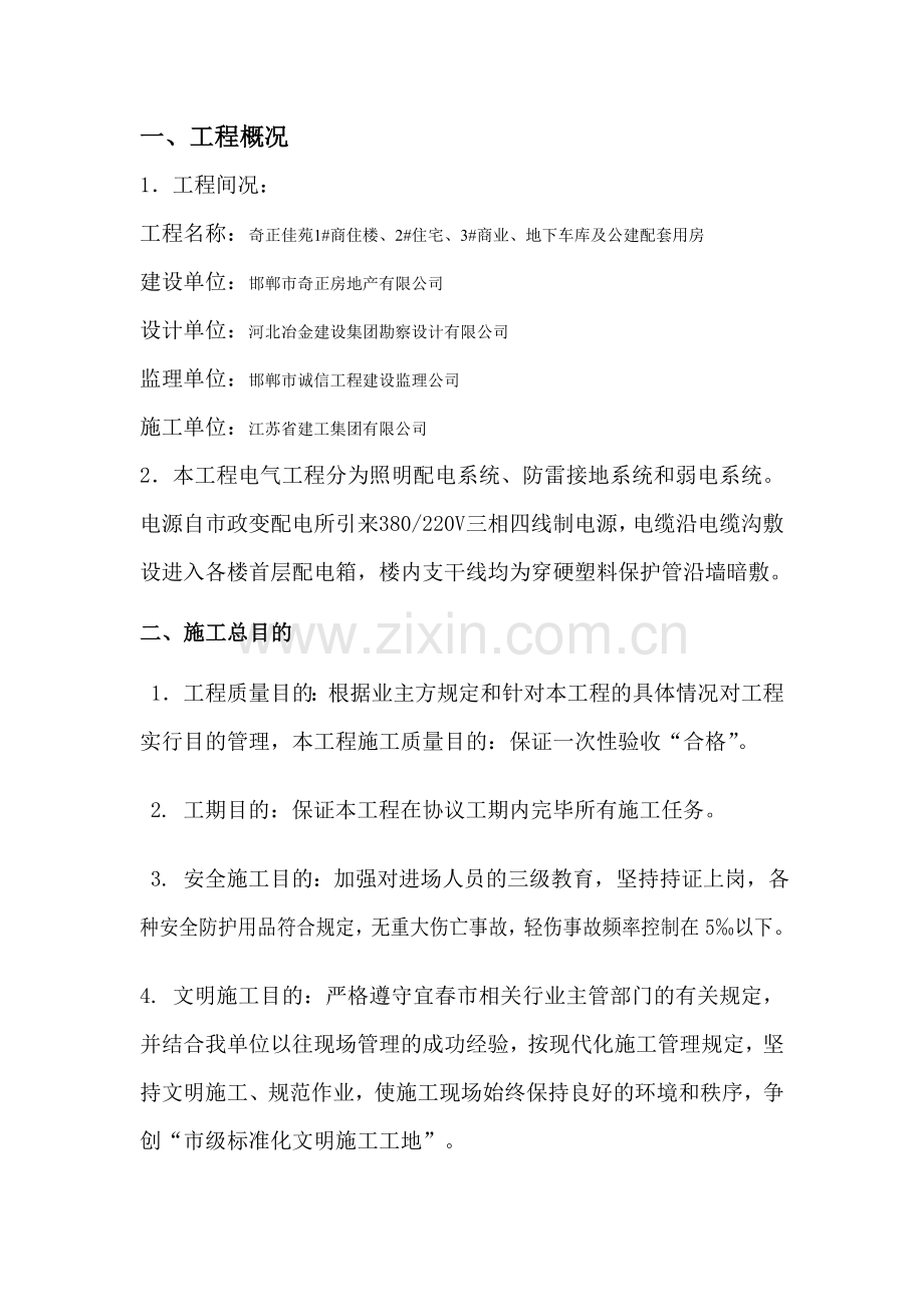 水电安装施工方案样本.doc_第1页