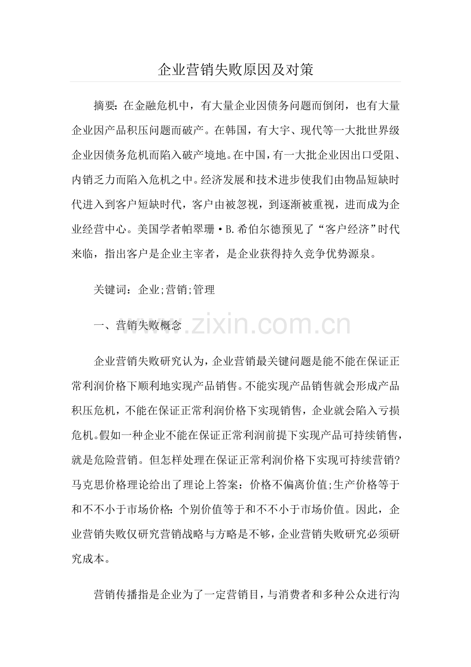 企业营销失败的原因及对策.doc_第1页