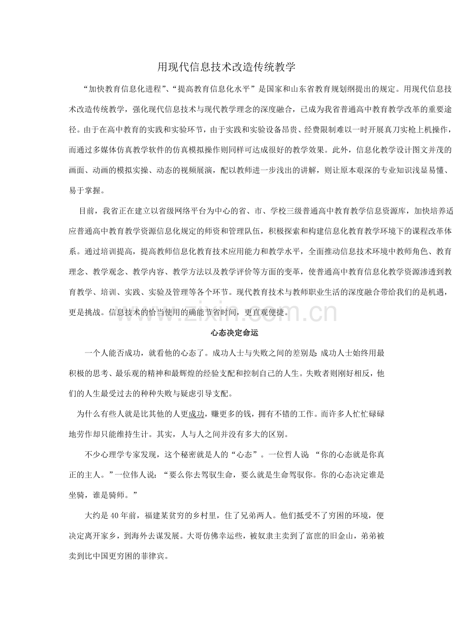 用现代信息技术改造传统教学.doc_第1页