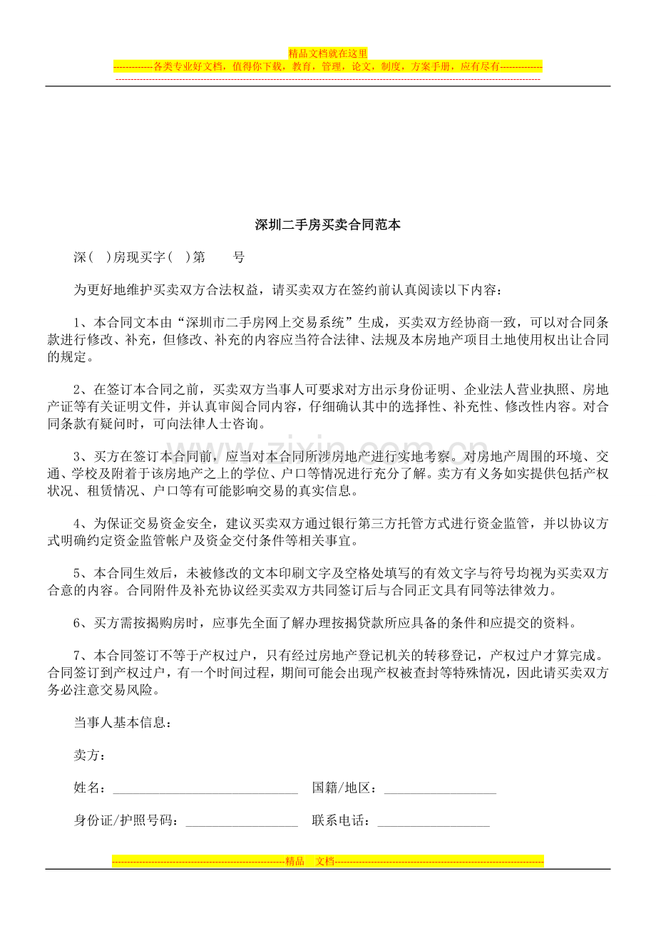 法律知识范本深圳二手房买卖合同.doc_第1页