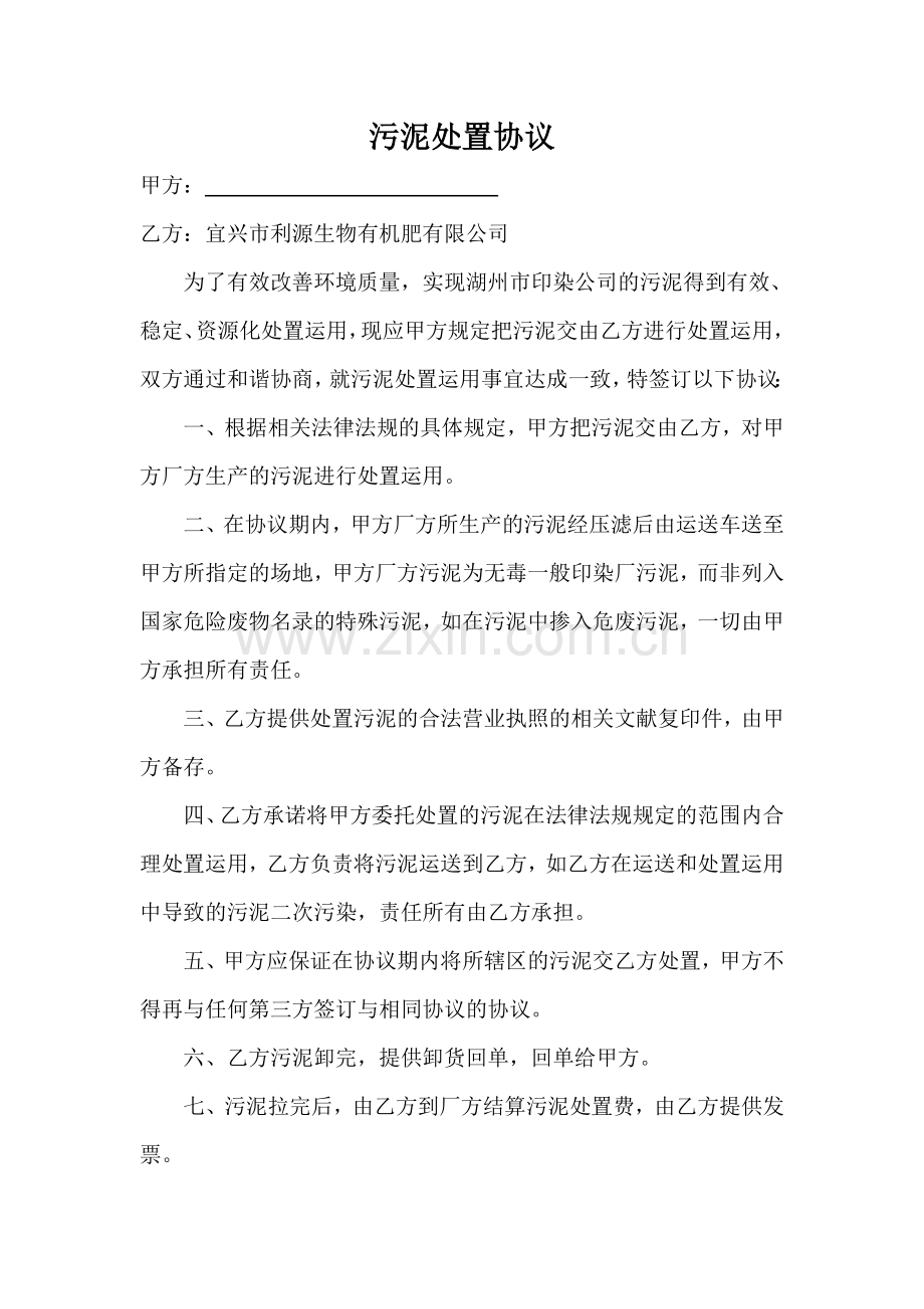 污泥处置合同.doc_第1页