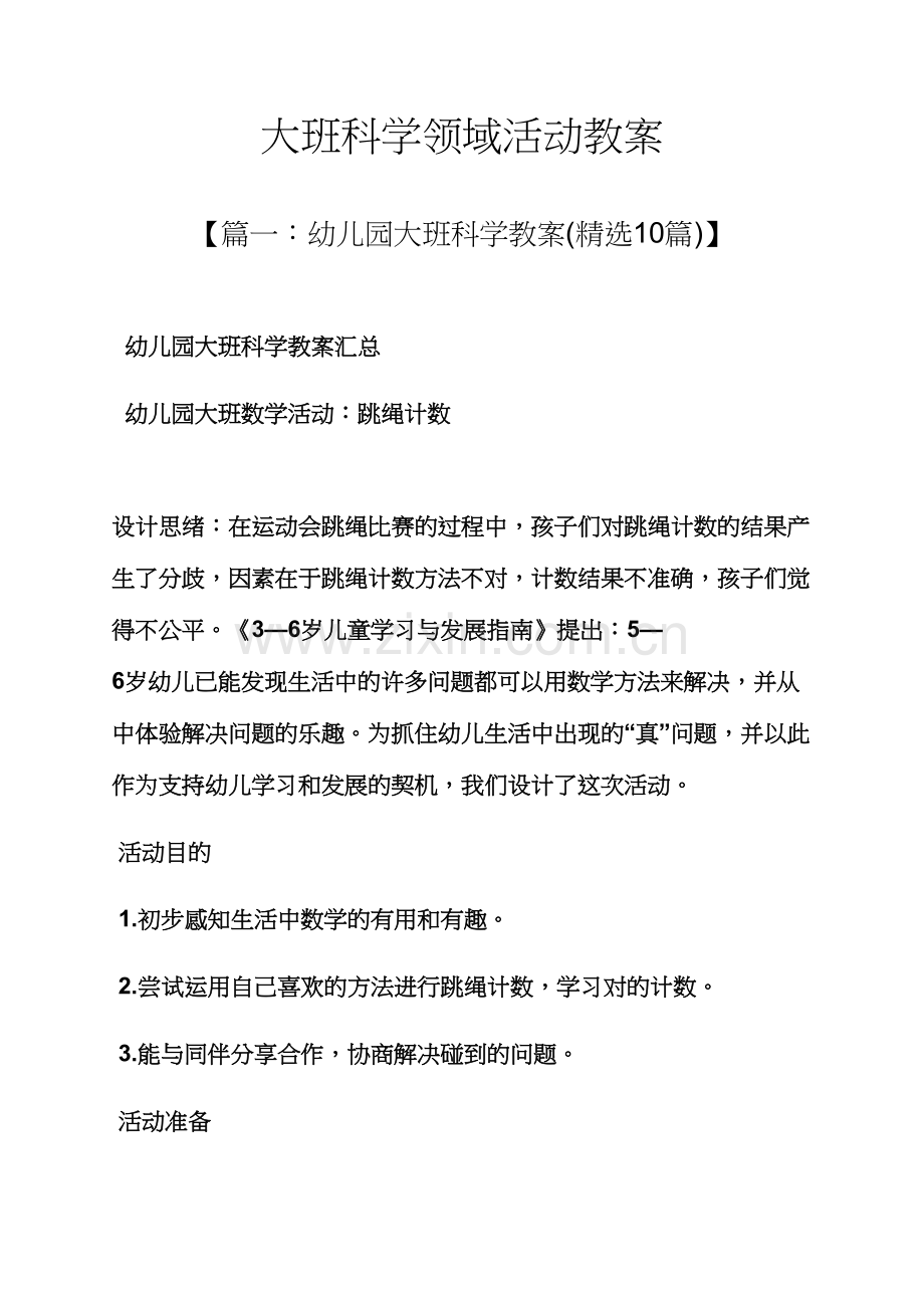 大班科学领域活动教案.docx_第1页