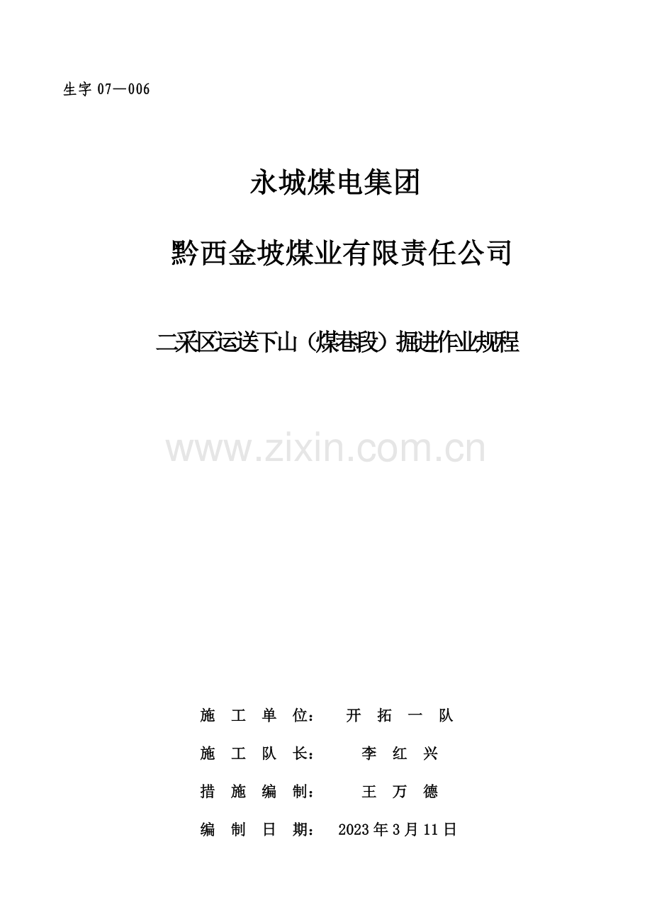 运输下山煤巷段掘进作业规程.doc_第1页