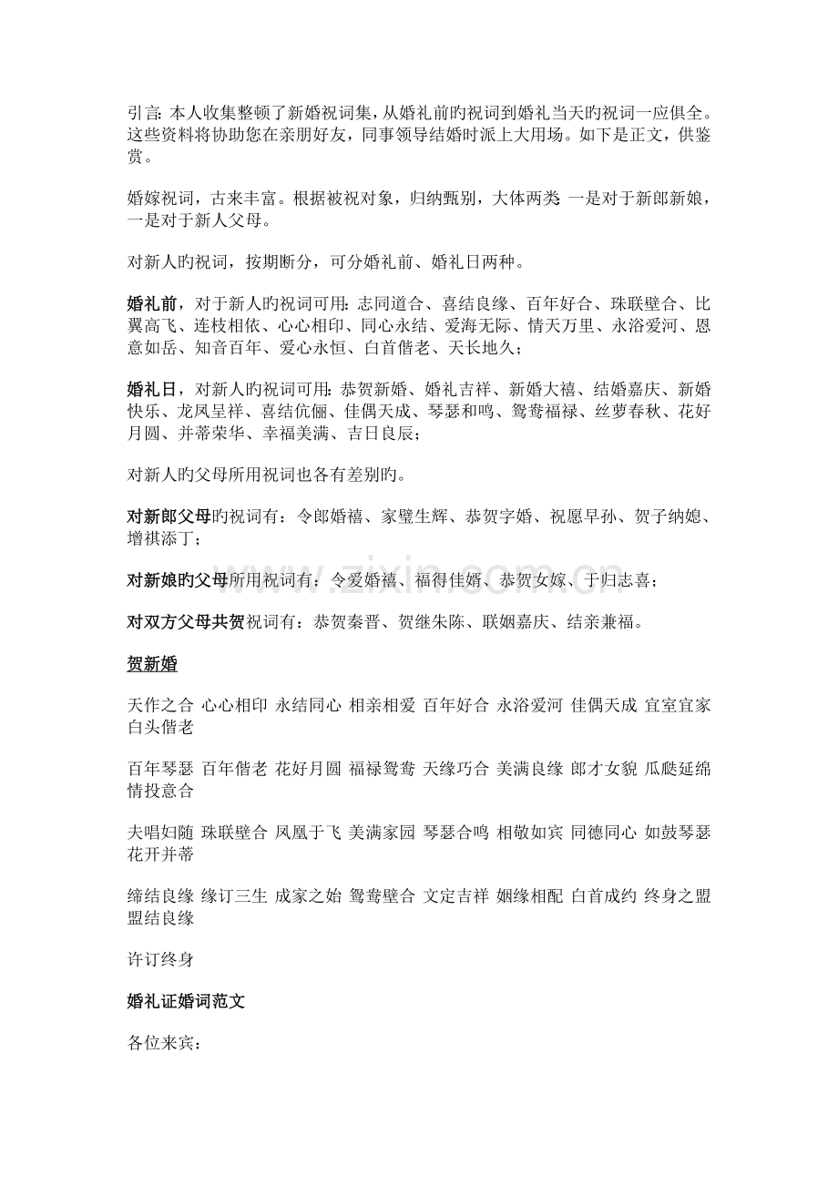 新婚祝词新版.doc_第1页