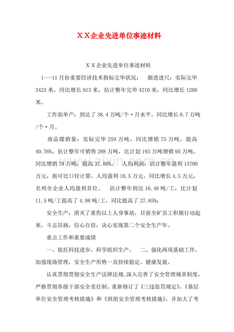 公司先进单位事迹材料.doc_第1页