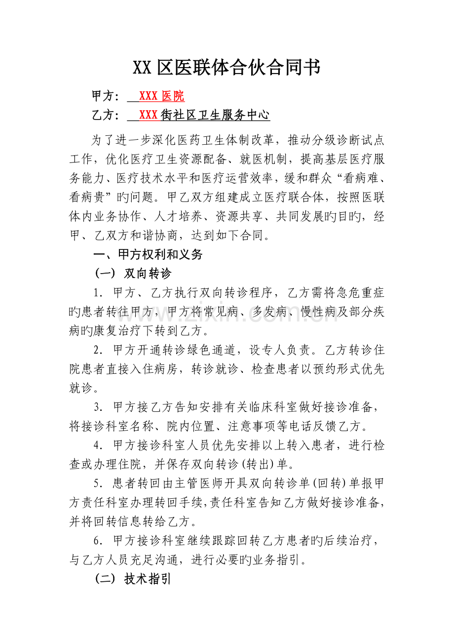 分级诊疗医联体合作协议书正式版.doc_第1页