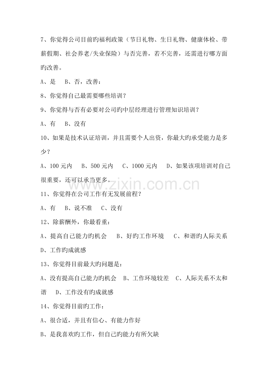 员工满意度调查表.doc_第2页