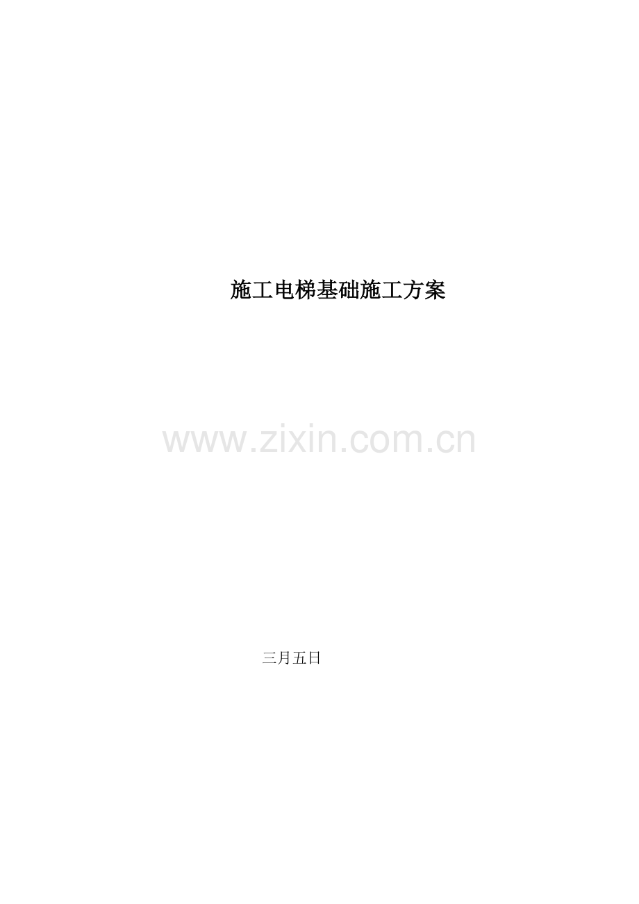 团结镇施工电梯基础施工方案.doc_第1页