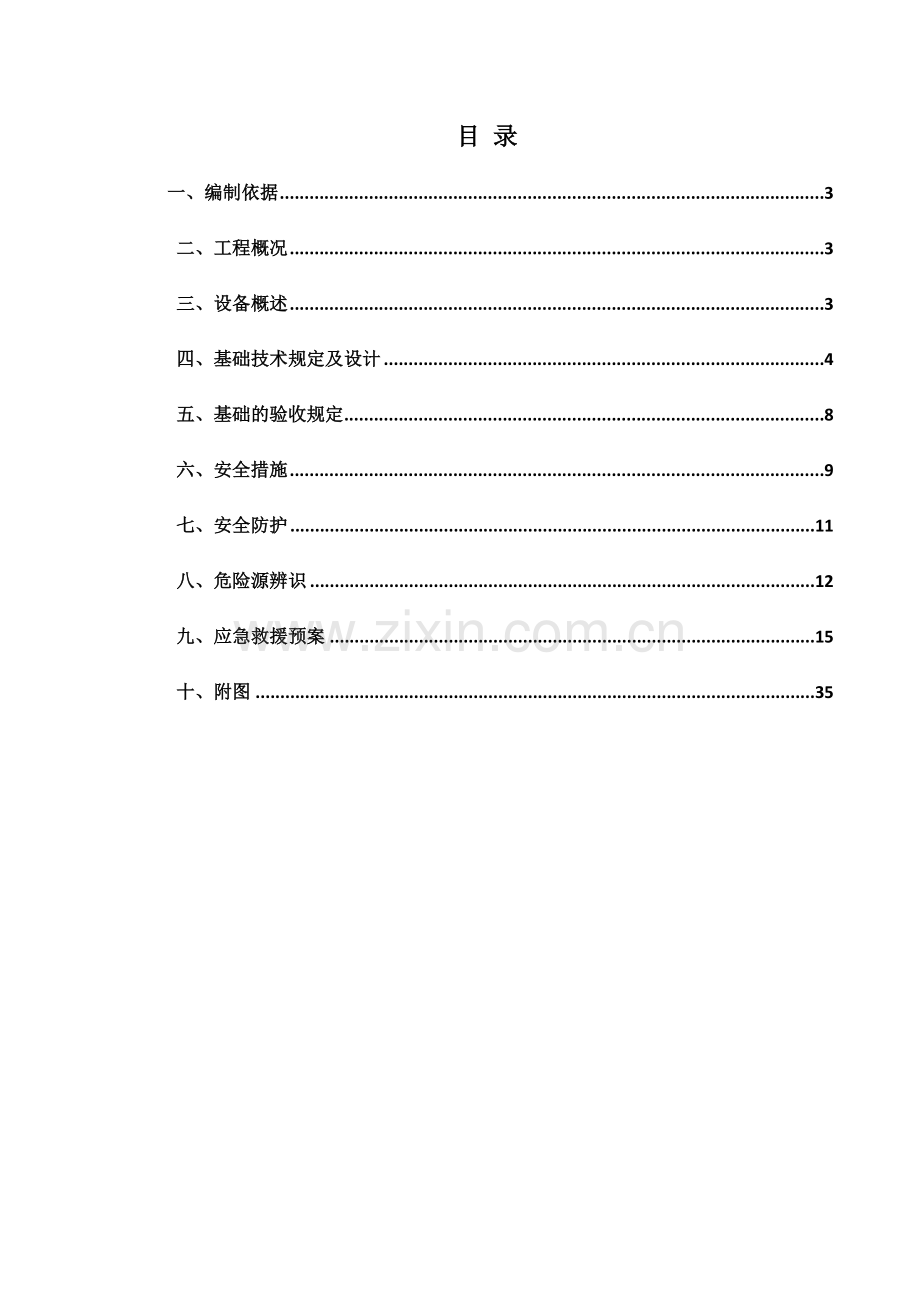 团结镇施工电梯基础施工方案.doc_第2页