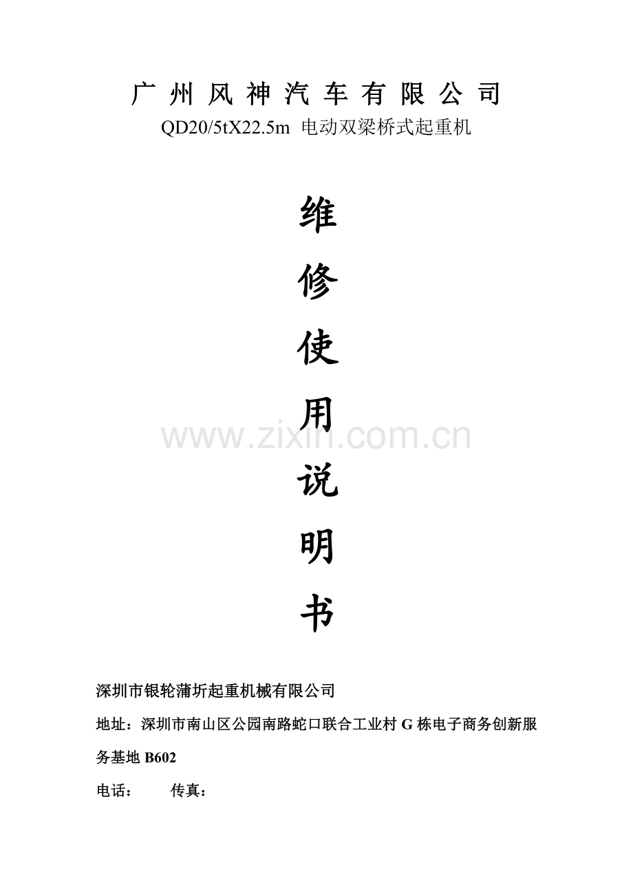 通用桥式起重机说明书修改.doc_第1页