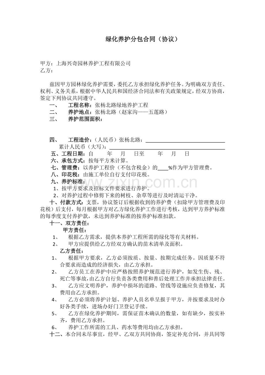 绿化养护分包合同(协议).docx_第1页