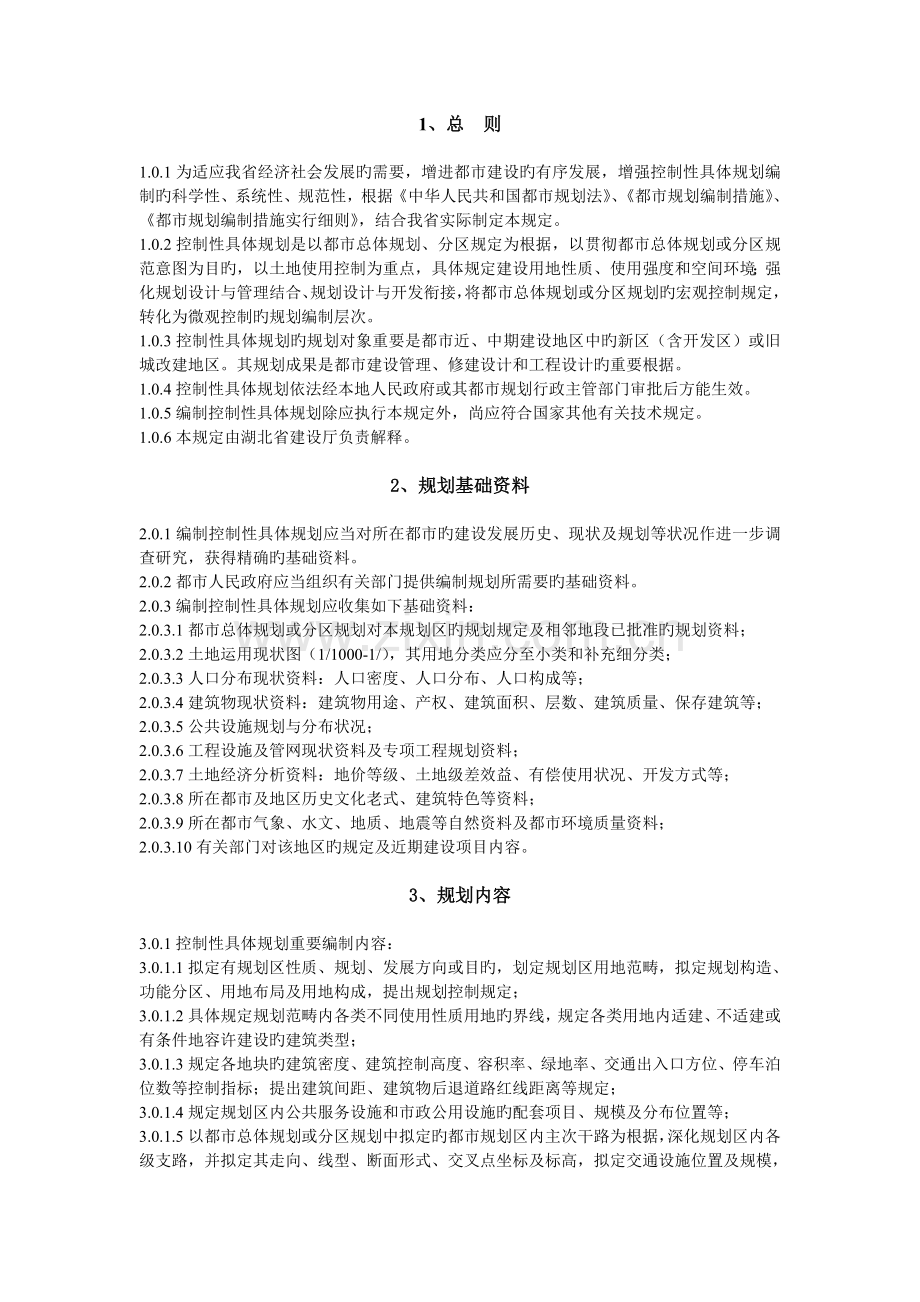 湖北省控制性详细规划编制技术规定.doc_第1页