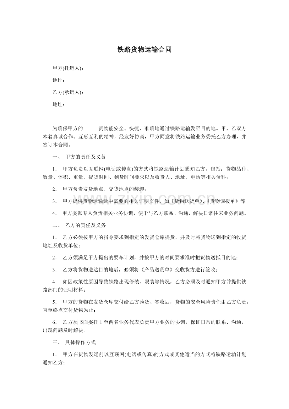 铁路货物运输合同-范本.docx_第1页