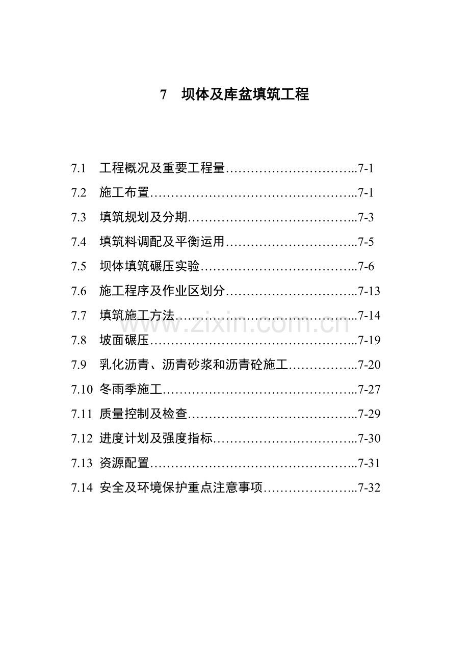 坝体及库盆填筑工程.doc_第1页