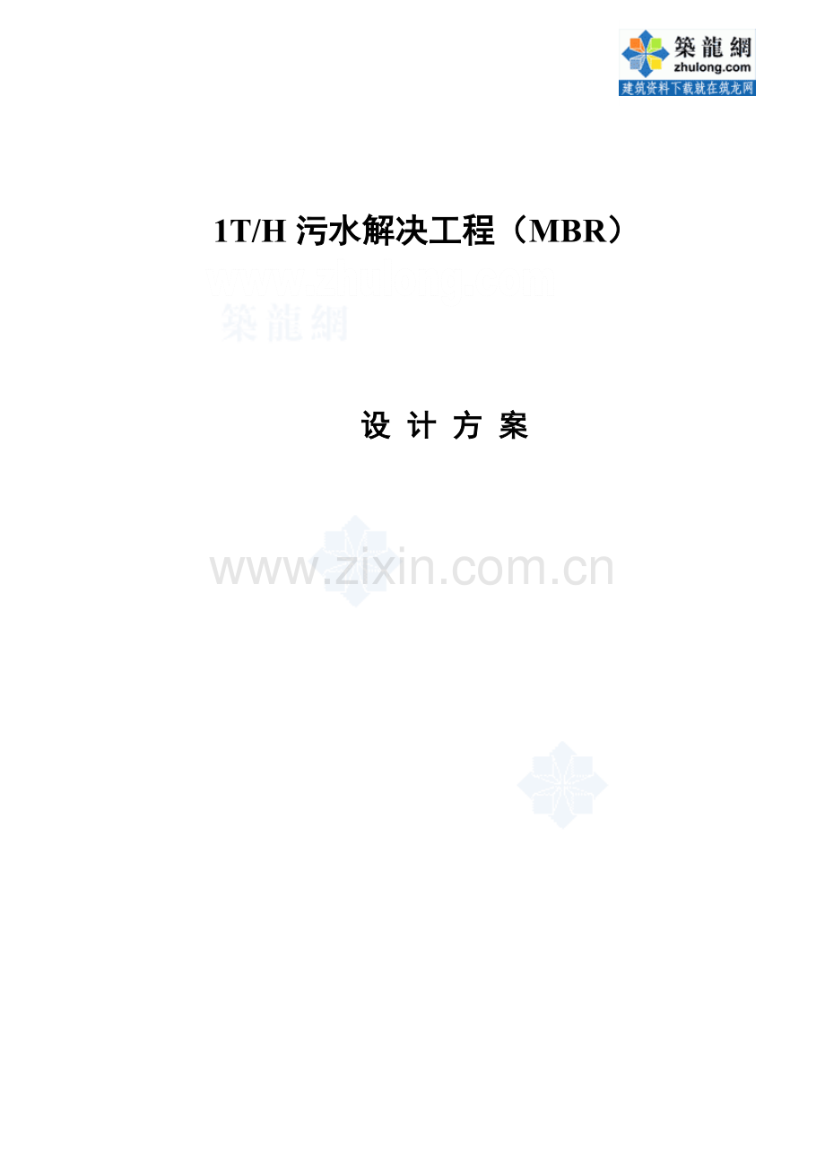 mbr污水处理设计方案(2).doc_第1页
