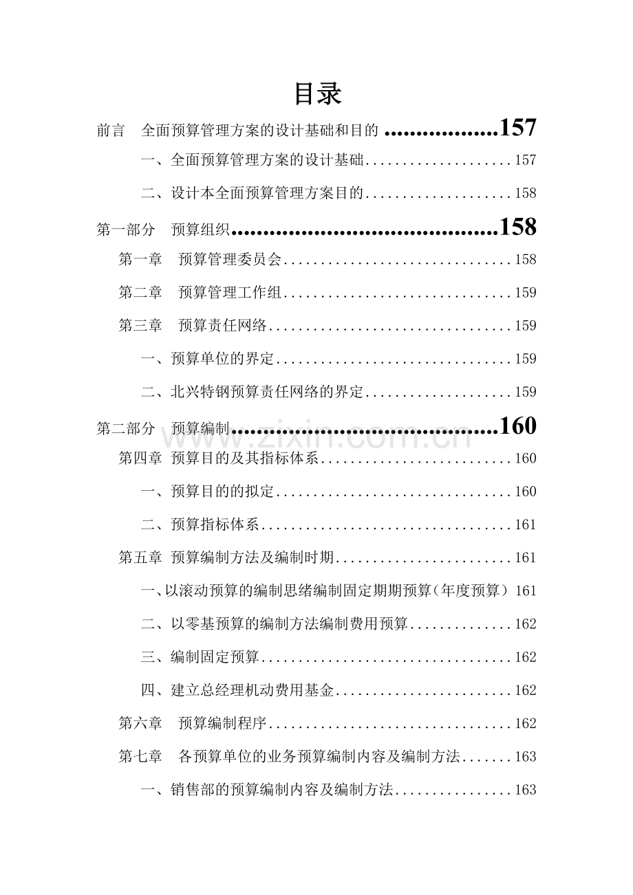 齐齐哈尔北兴特殊钢有限公司管理咨询全案财务管理预算全面预算管理实施方案模板.doc_第1页