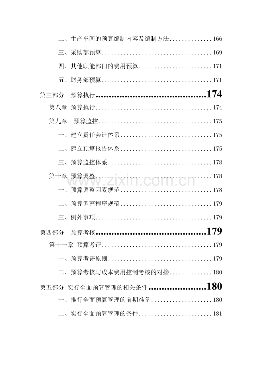 齐齐哈尔北兴特殊钢有限公司管理咨询全案财务管理预算全面预算管理实施方案模板.doc_第2页