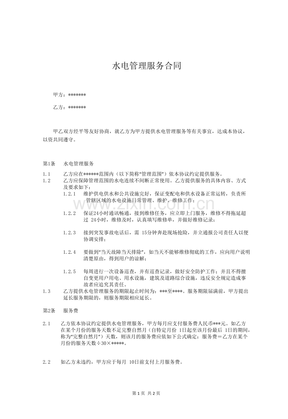 水电管理服务合同.doc_第1页