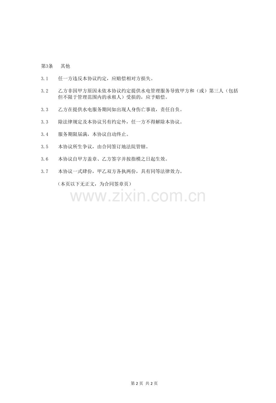 水电管理服务合同.doc_第2页