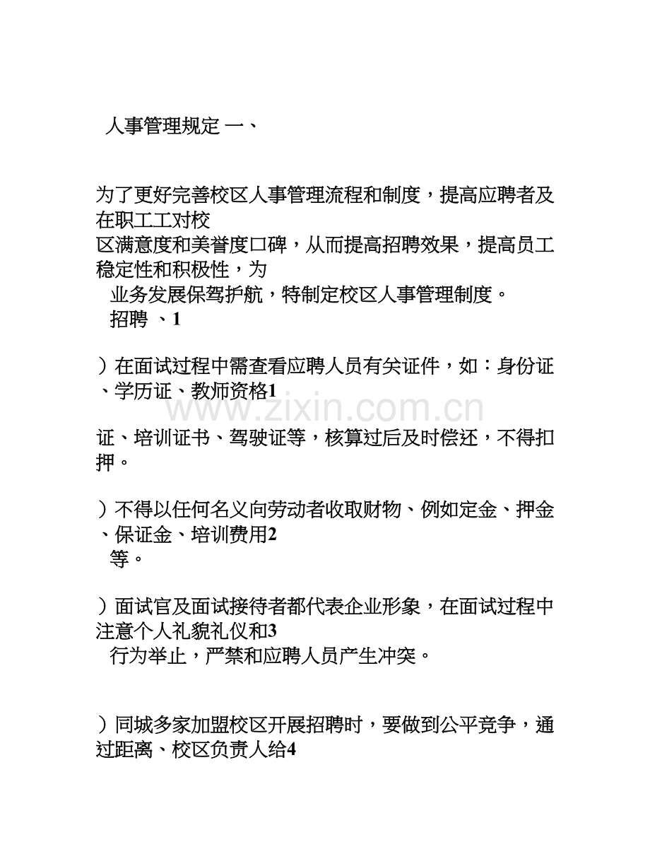 校区人事管理制度.doc_第1页