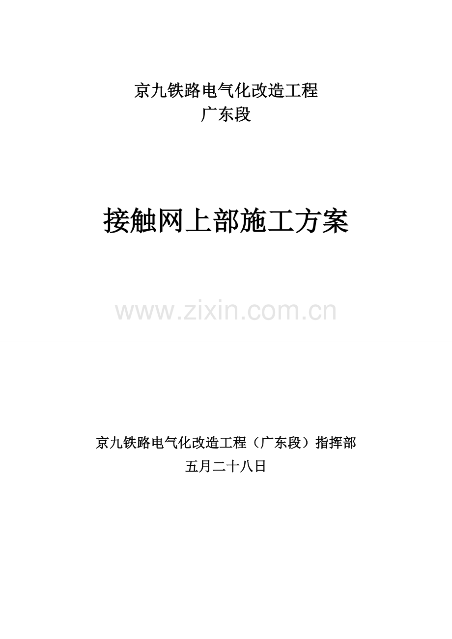 接触网上部施工方案.doc_第1页