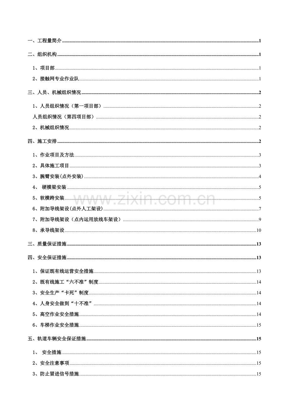接触网上部施工方案.doc_第2页