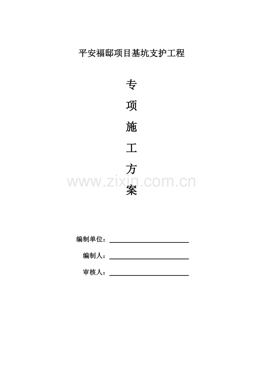 平安福邸支护施工方案.doc_第1页