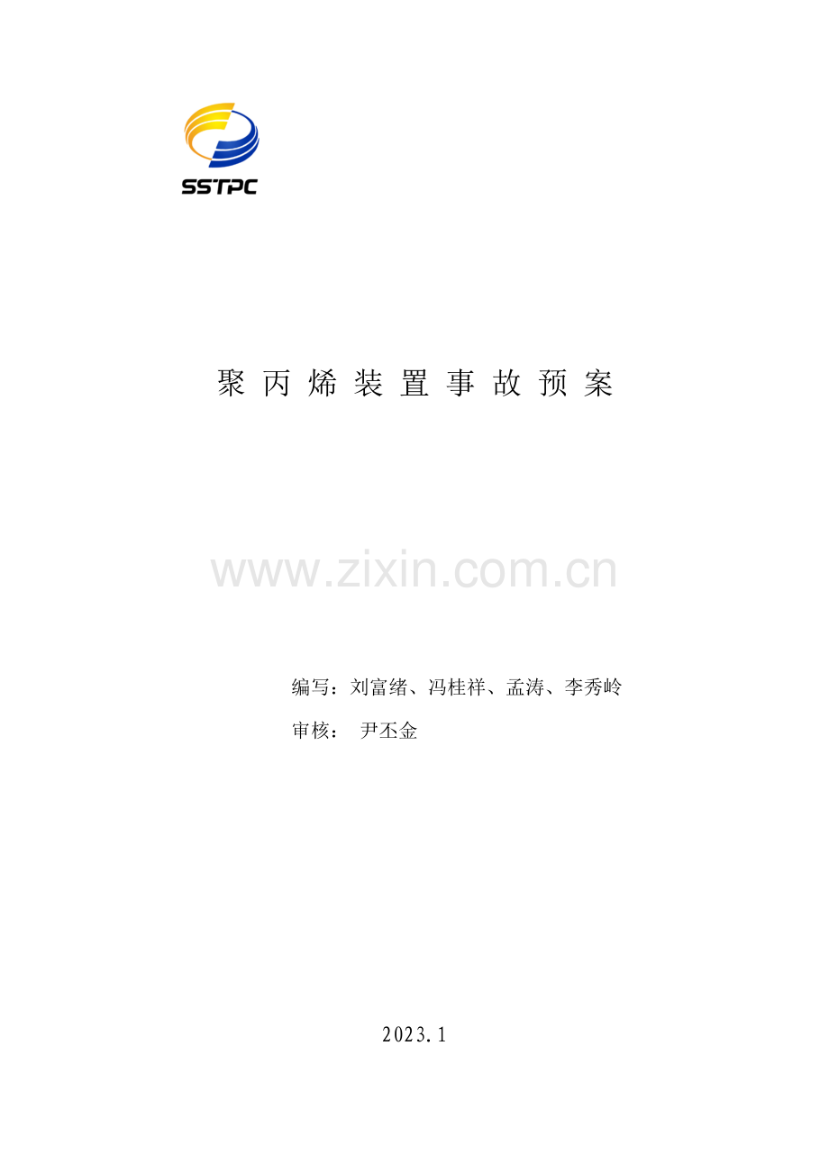 聚丙烯事故预案.doc_第1页