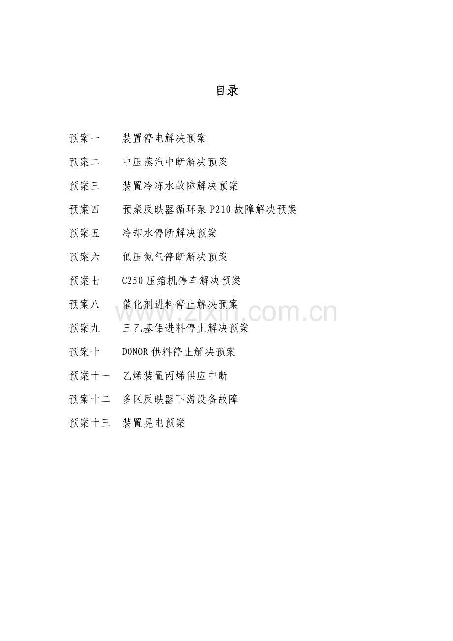 聚丙烯事故预案.doc_第2页