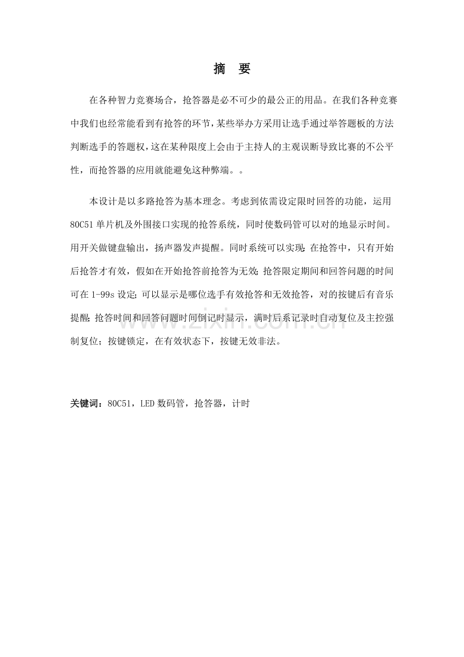 智能抢答器的分析与设计.doc_第1页