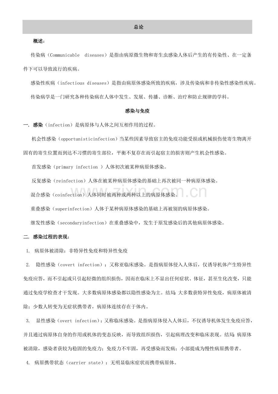 修改传染病学总结重点笔记复习资料.doc_第1页