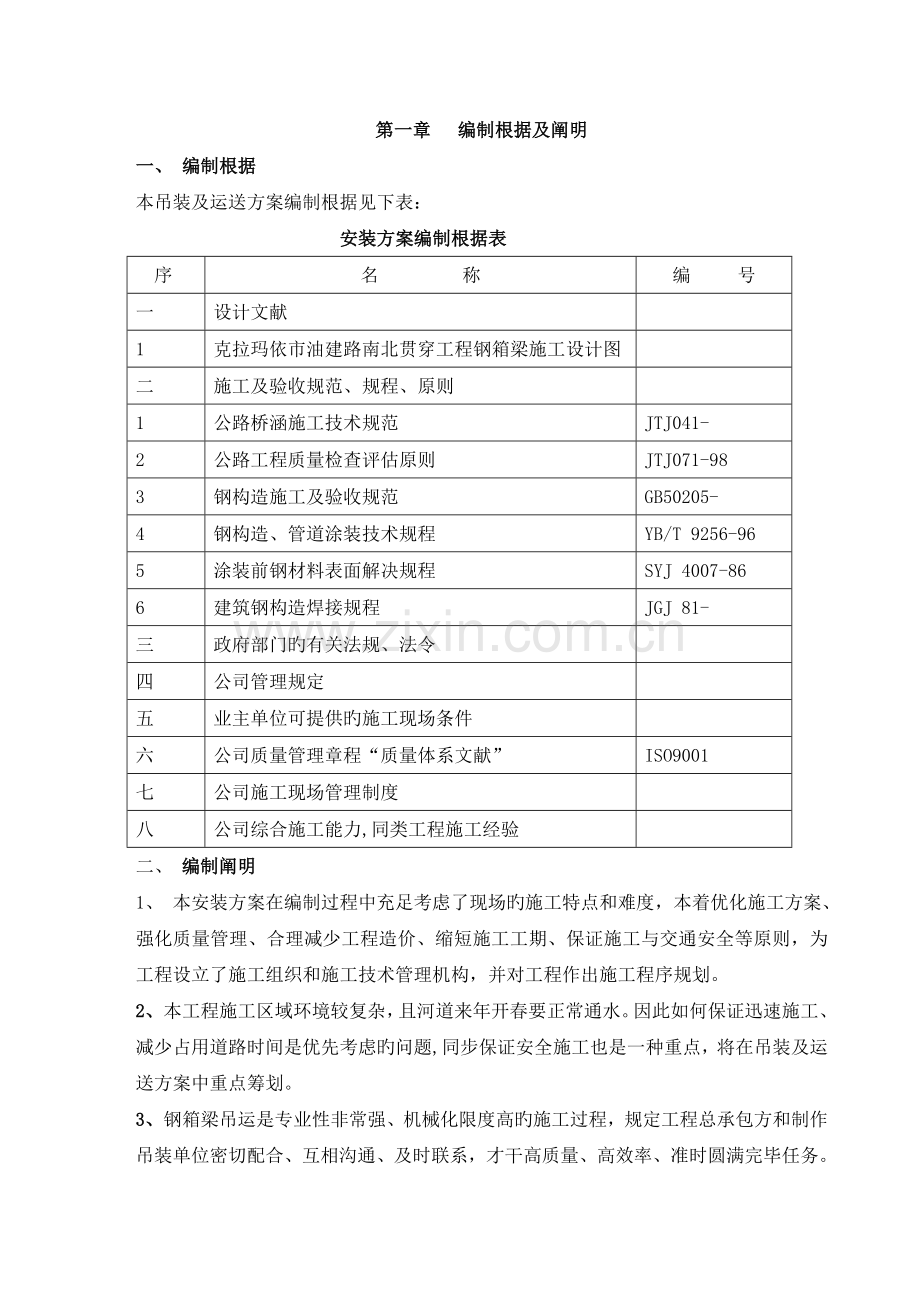 钢桥安装方案.doc_第1页