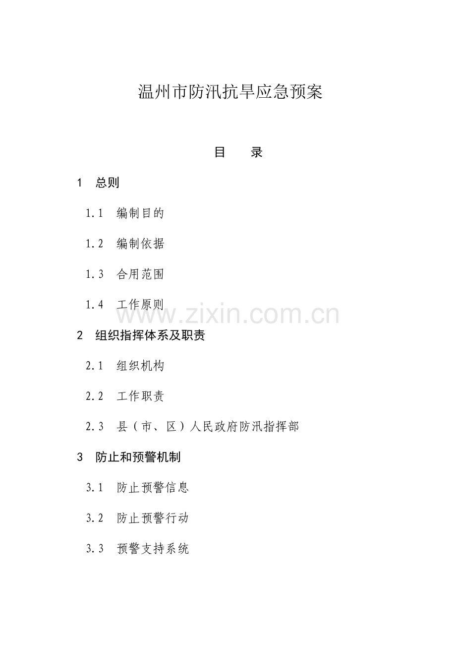 温州市防汛抗旱应急预案.doc_第1页