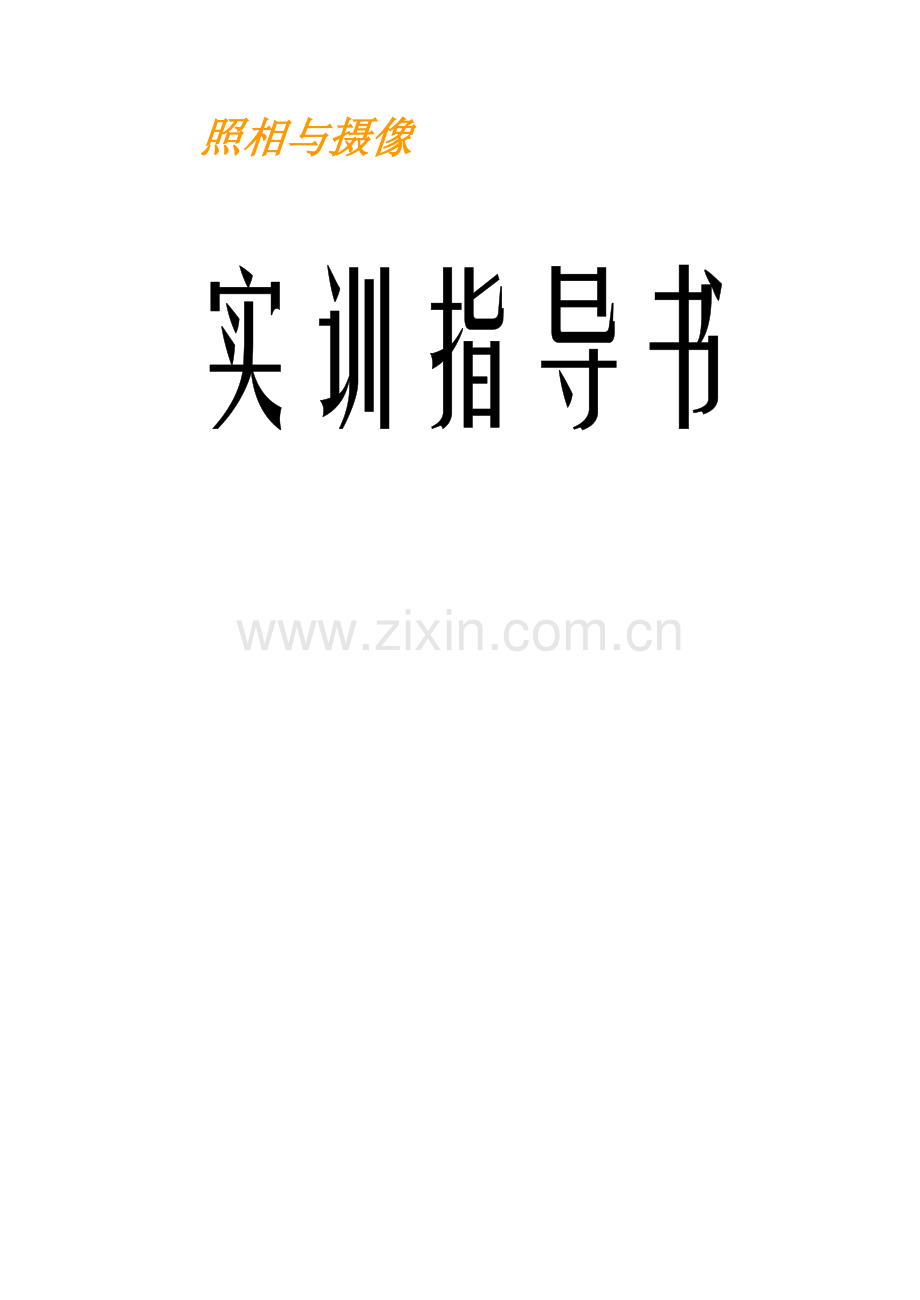 摄影与摄像实训指导书.doc_第1页