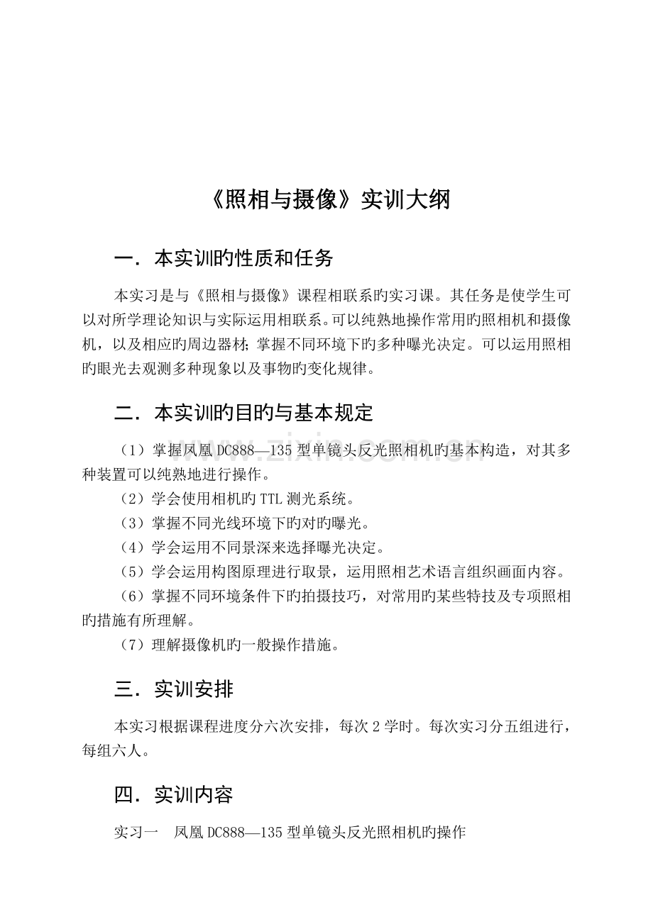 摄影与摄像实训指导书.doc_第2页