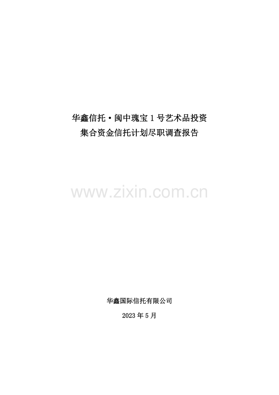 建艺术品信托尽职调查报告.doc_第1页