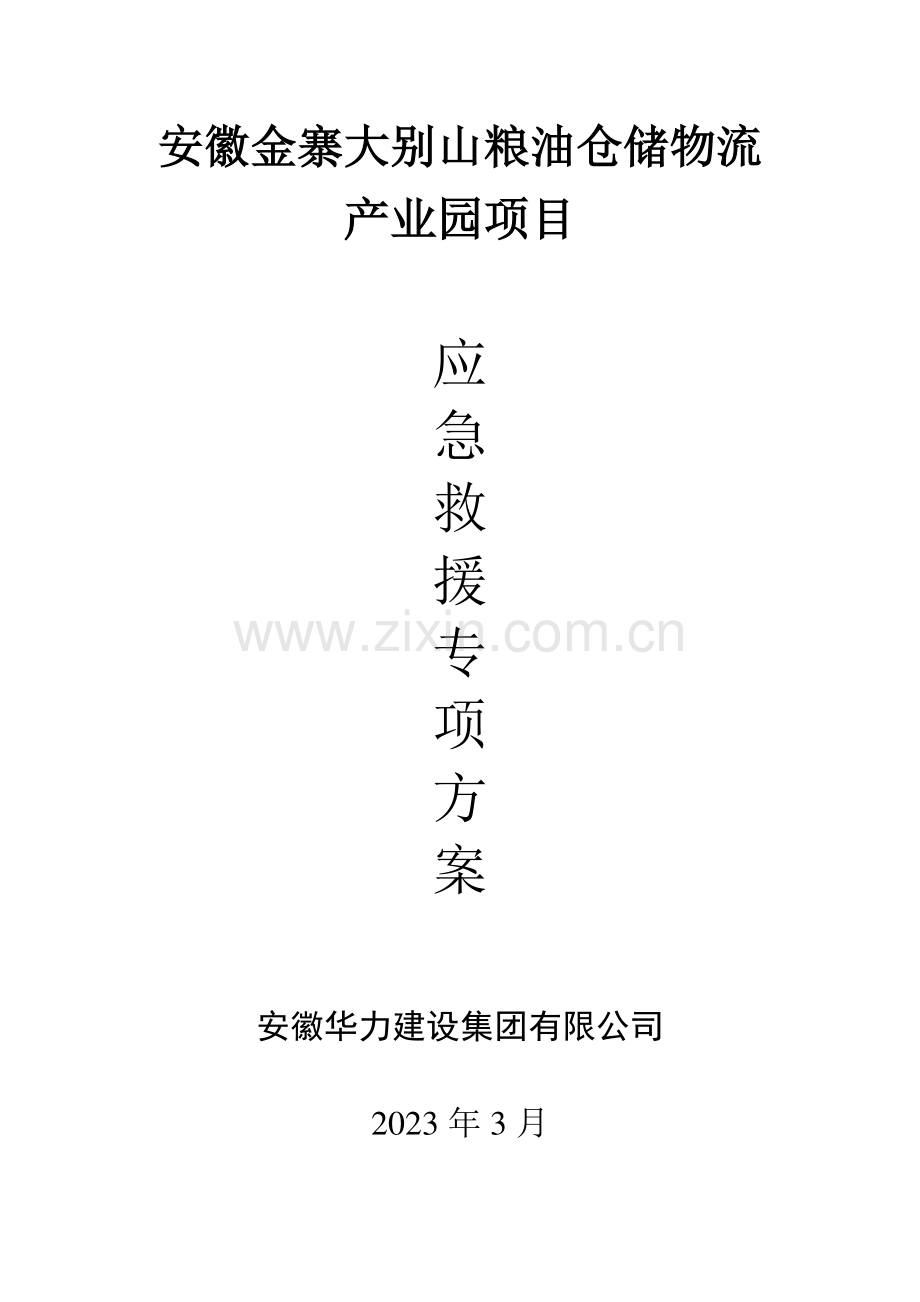 安徽生产安全事故应急救援预案.doc_第1页