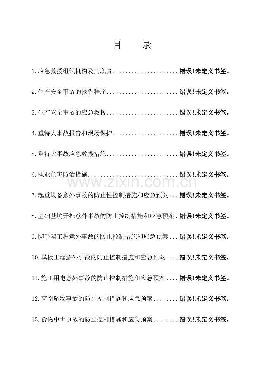 安徽生产安全事故应急救援预案.doc_第2页
