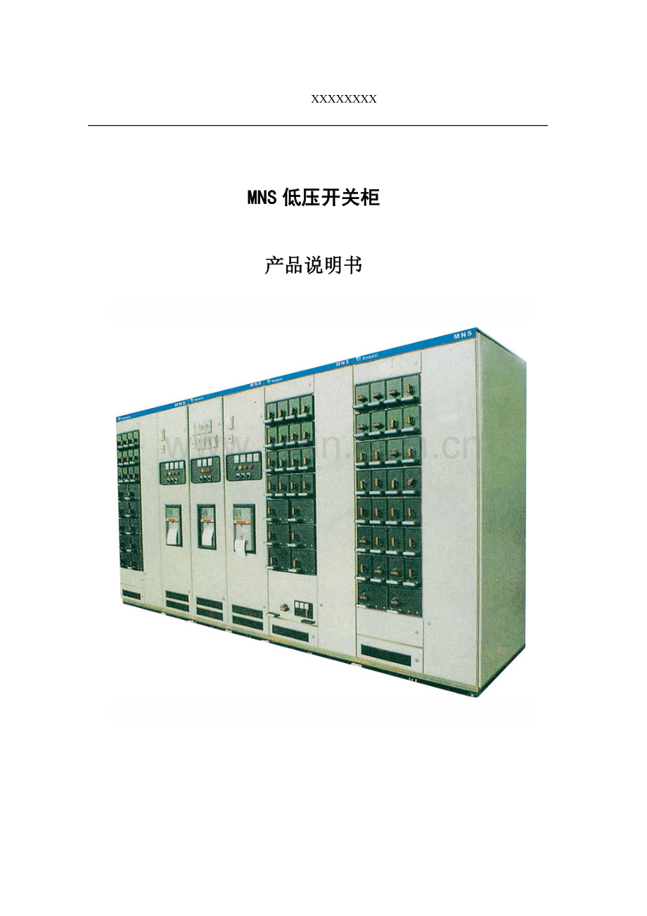 MNS低压抽屉柜技术手册.doc_第1页