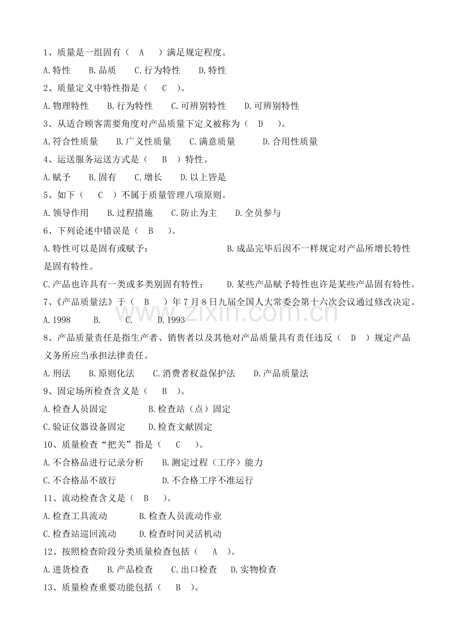 品质管理基础知识试卷及答案.docx_第2页