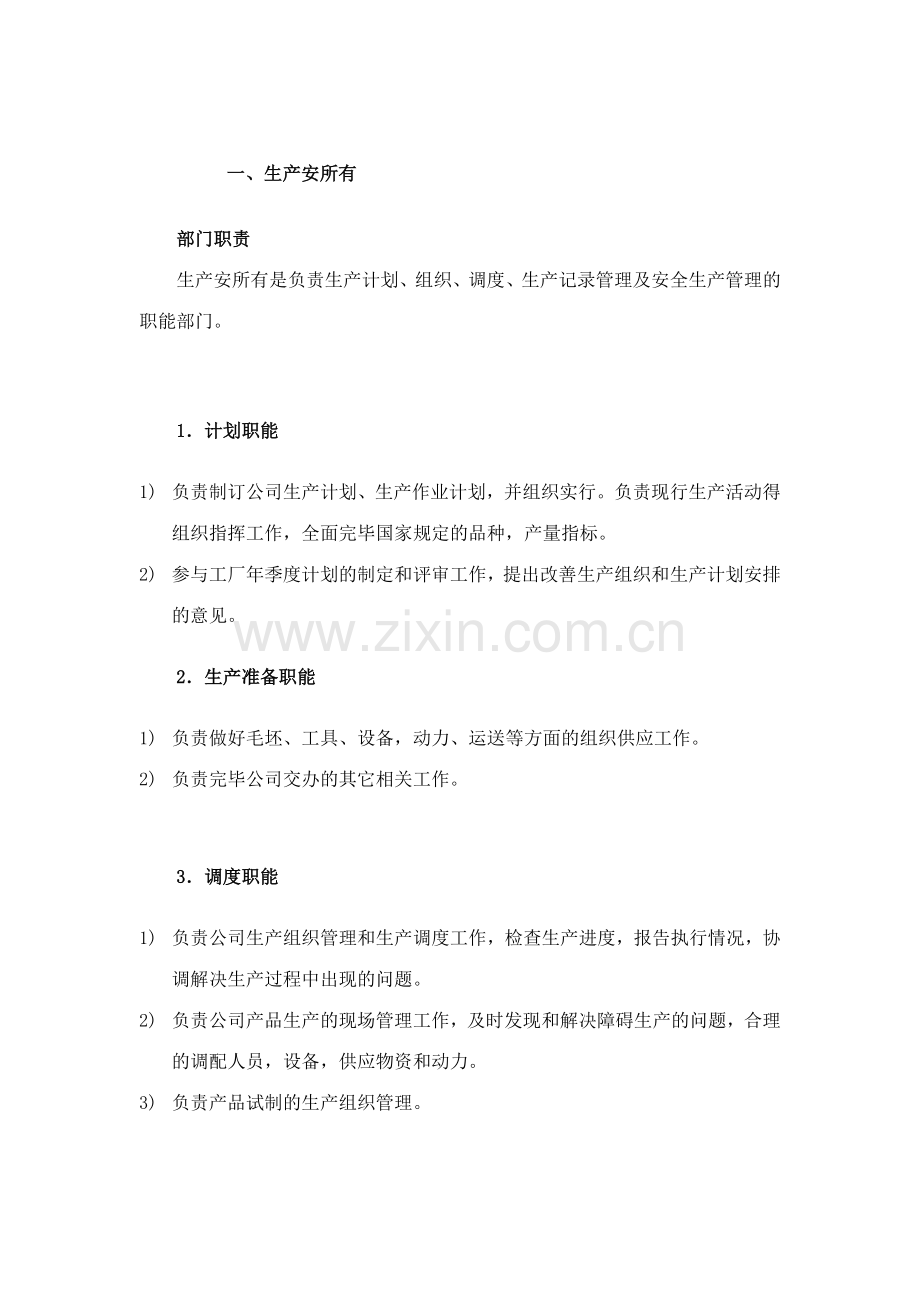 机床厂组织机构业务职能部门.doc_第1页
